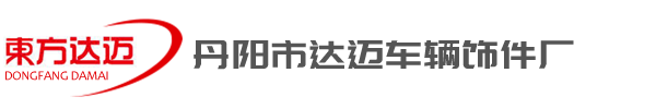 丹陽(yáng)市達(dá)邁車(chē)輛飾件廠(chǎng)